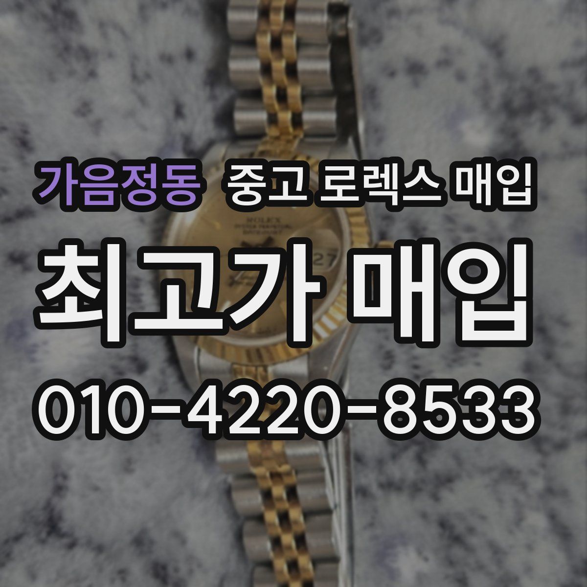가음정동 중고 로렉스 매입