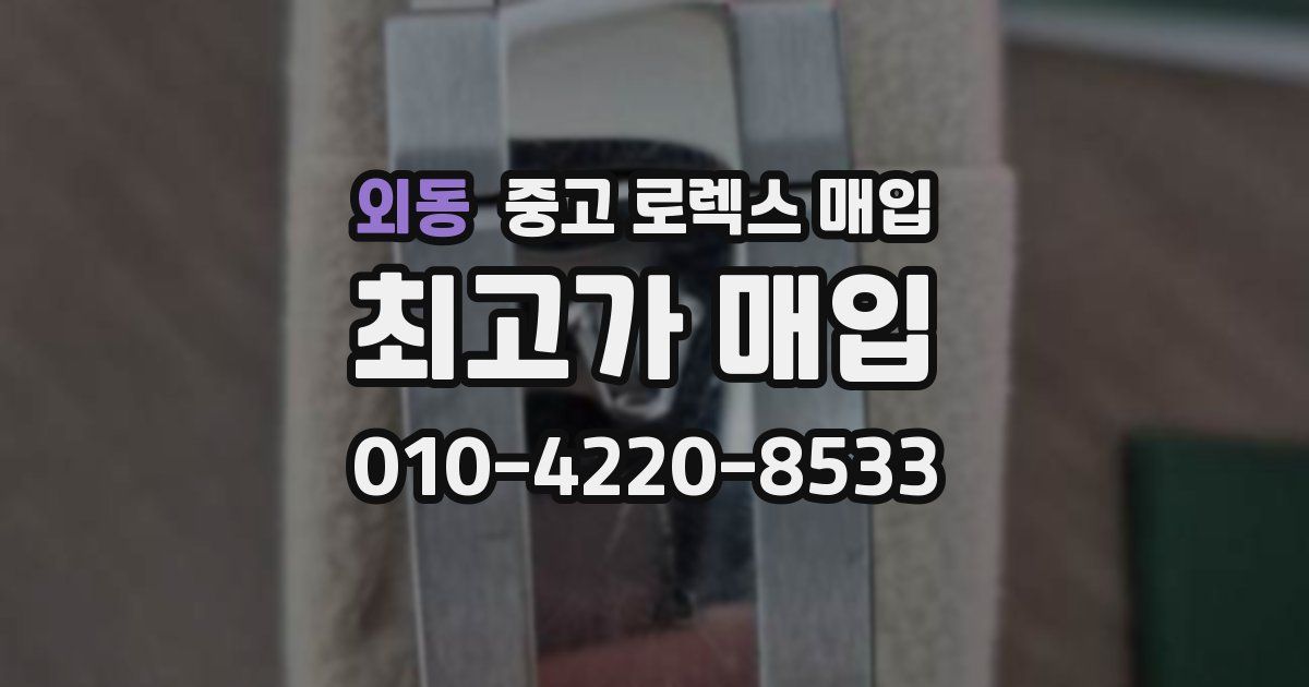 외동 중고 로렉스 매입