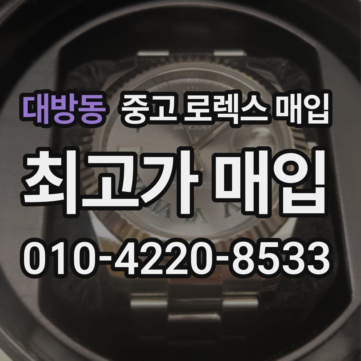 대방동 중고 로렉스 매입 사진 견적과 실물 견적 차이가 나는 이유