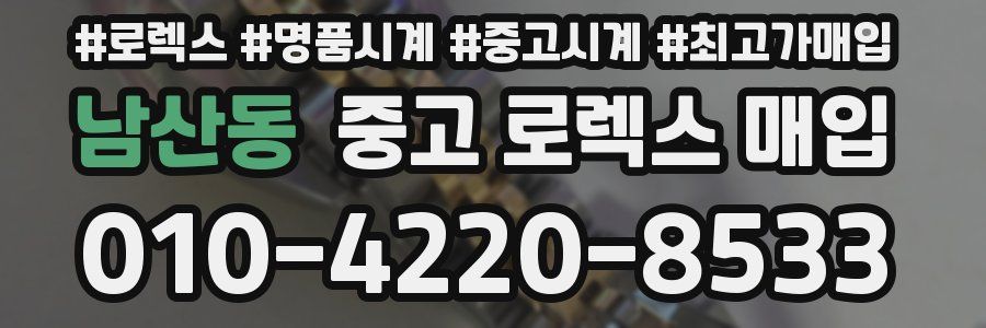남산동 중고 로렉스 매입