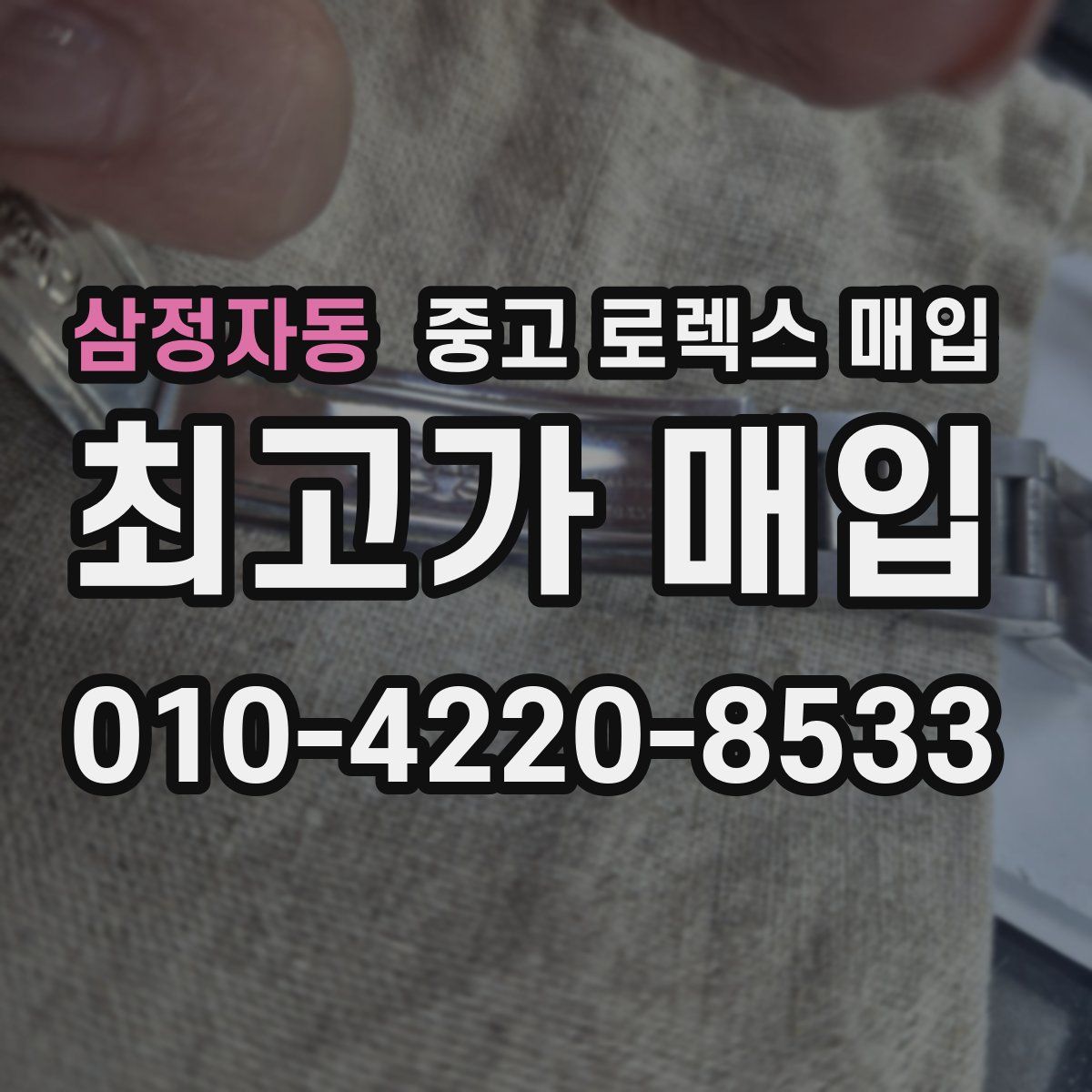 삼정자동 중고 로렉스 매입