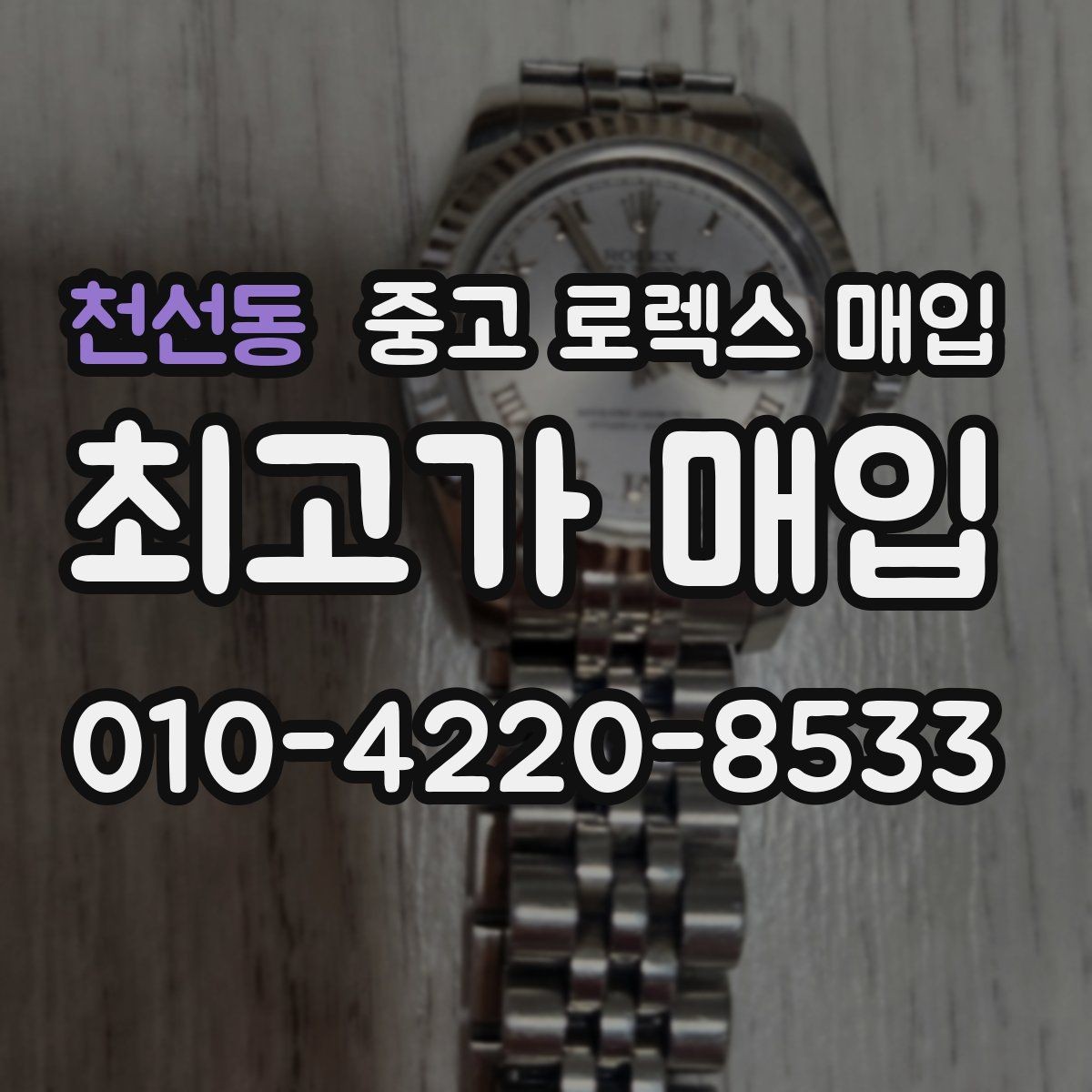 천선동 중고 로렉스 매입 다이얼 옵션이 시세를 가르는 이유