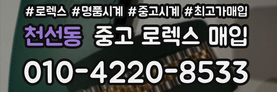 천선동 중고 로렉스 매입