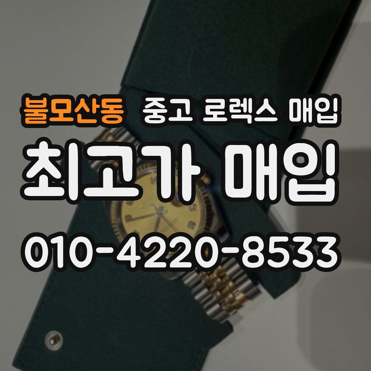 불모산동 중고 로렉스 매입