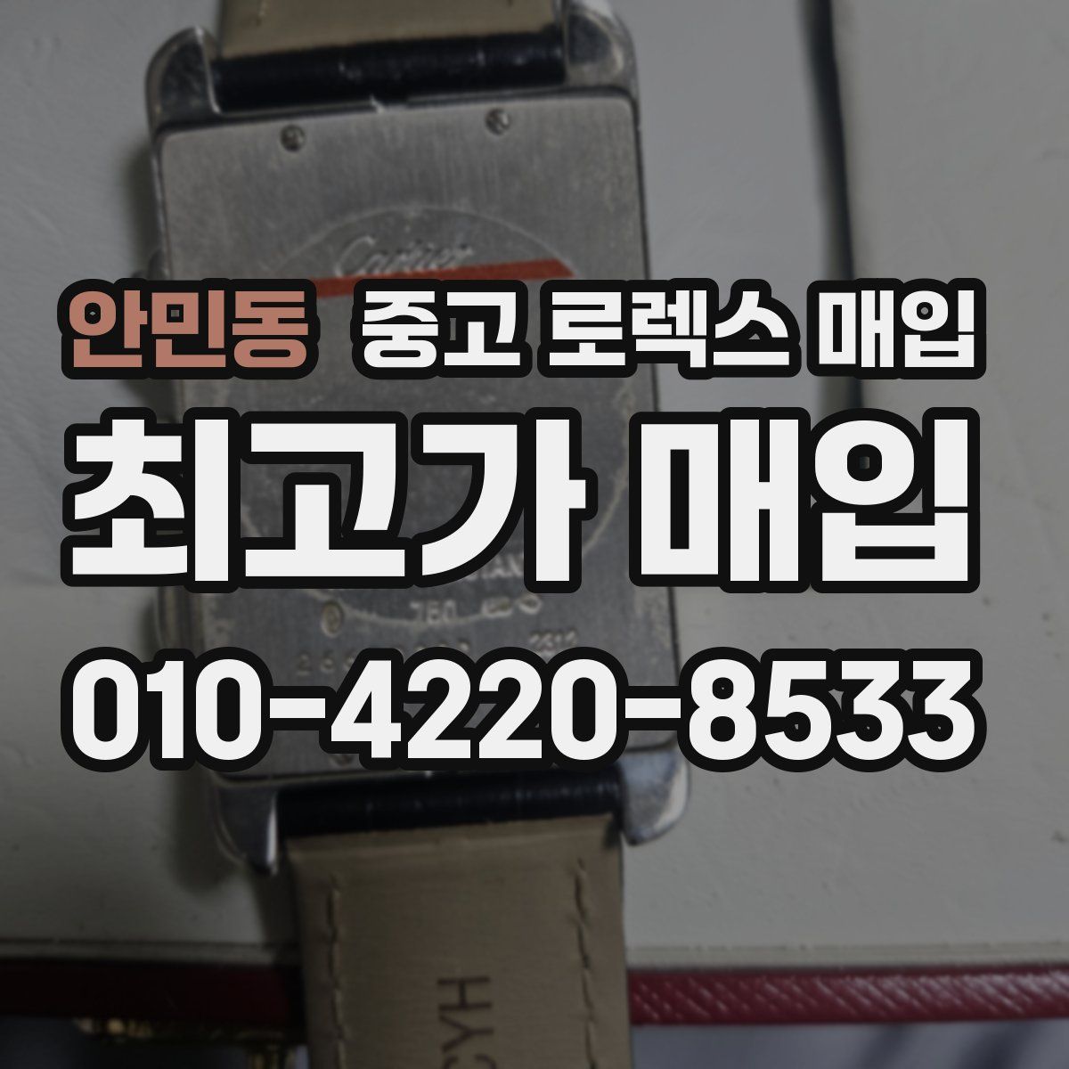 안민동 중고 로렉스 매입
