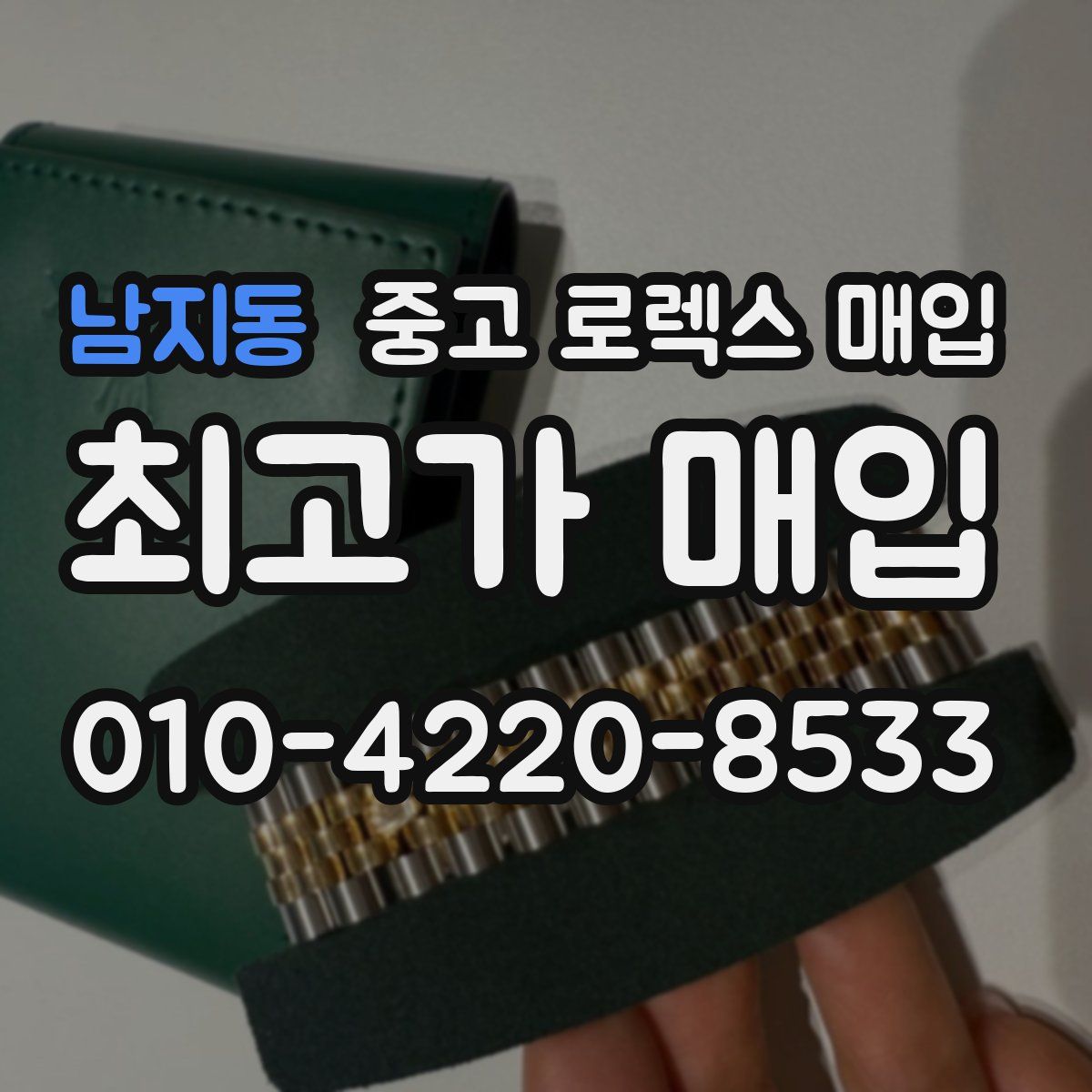 남지동 중고 로렉스 매입