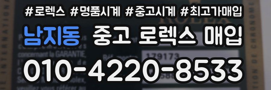 남지동 중고 로렉스 매입