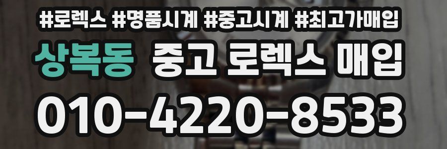 상복동 중고 로렉스 매입