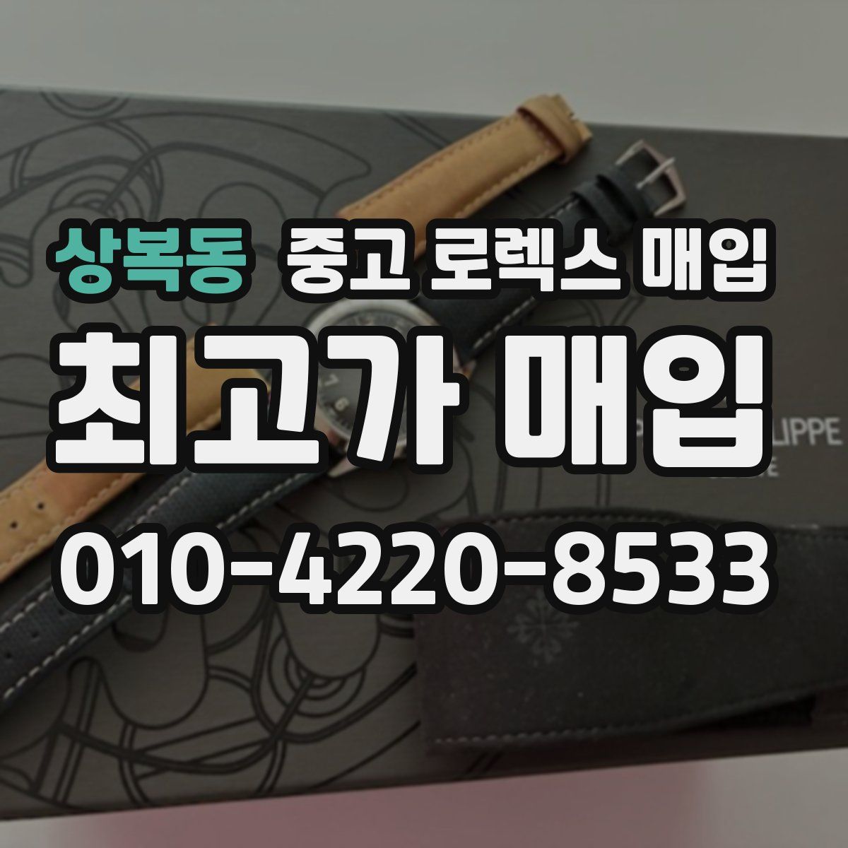 상복동 중고 로렉스 매입