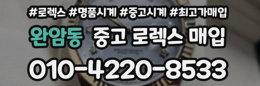 완암동 중고 로렉스 매입