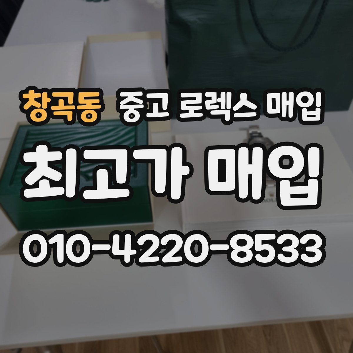 창곡동 중고 로렉스 매입