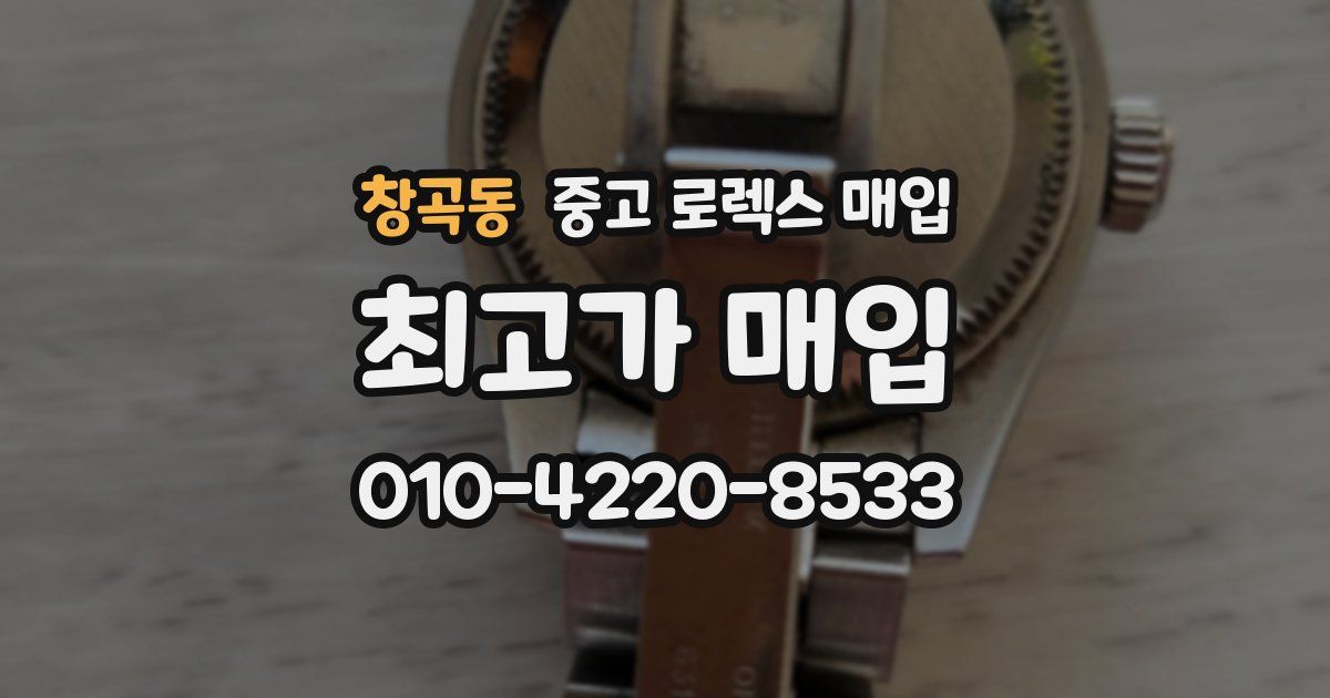 창곡동 중고 로렉스 매입