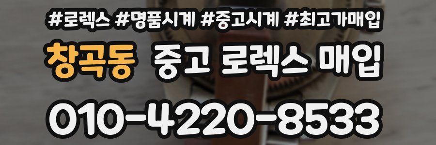 창곡동 중고 로렉스 매입