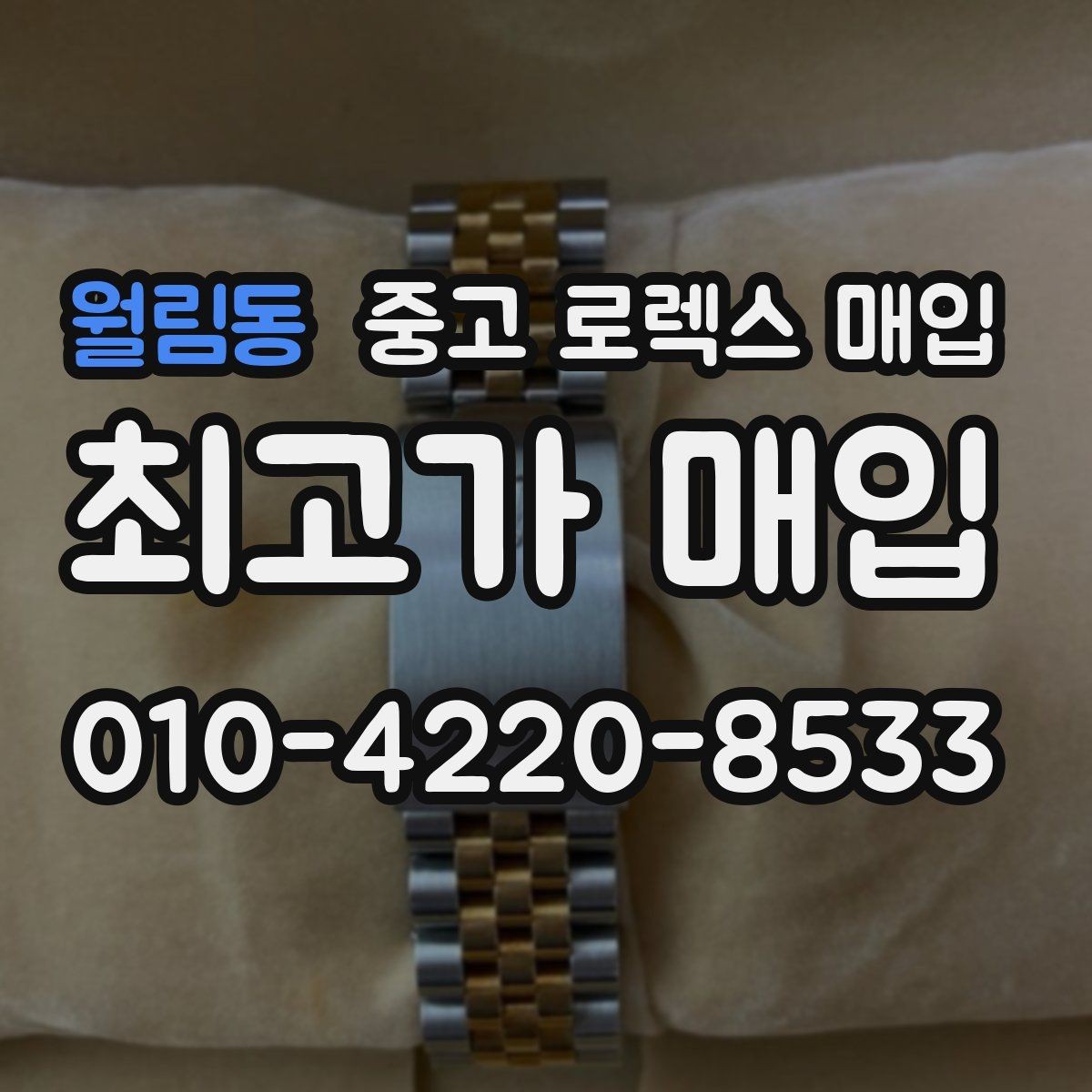 월림동 중고 로렉스 매입 데이데이 모델 감정 시 핵심 포인트