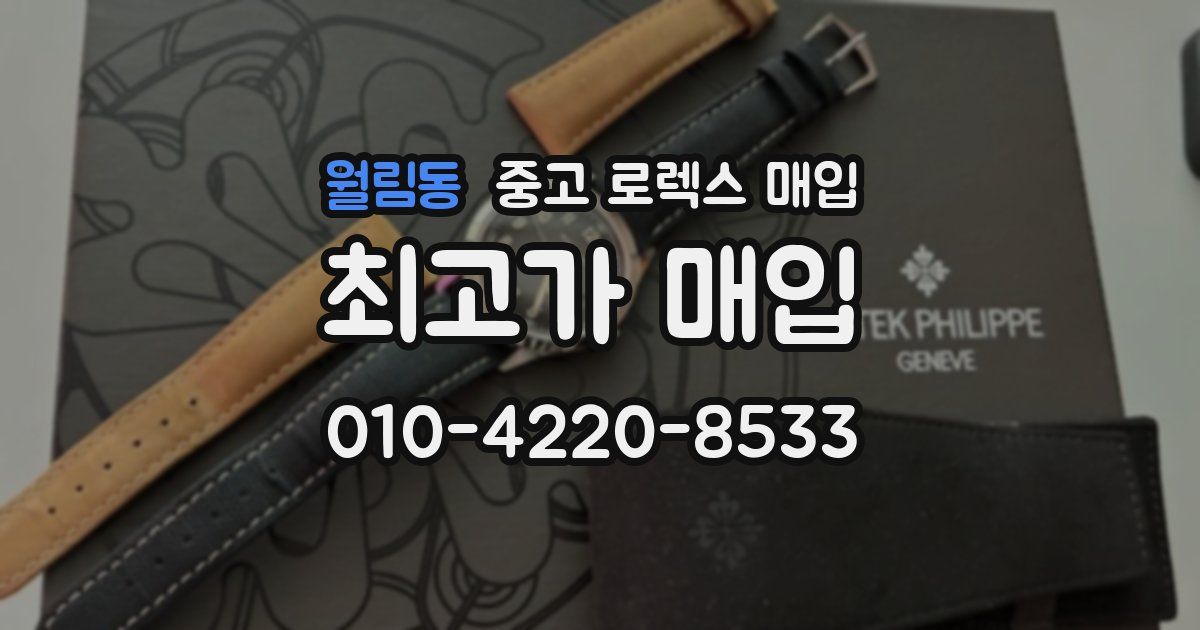월림동 중고 로렉스 매입