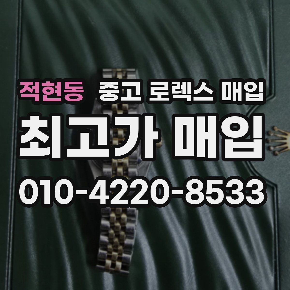 적현동 중고 로렉스 매입 시계 보관함 습도 관리가 견적에 주는 영향