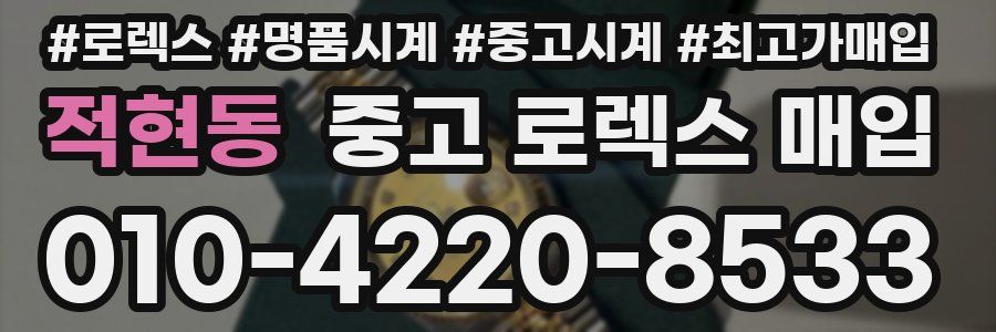 적현동 중고 로렉스 매입