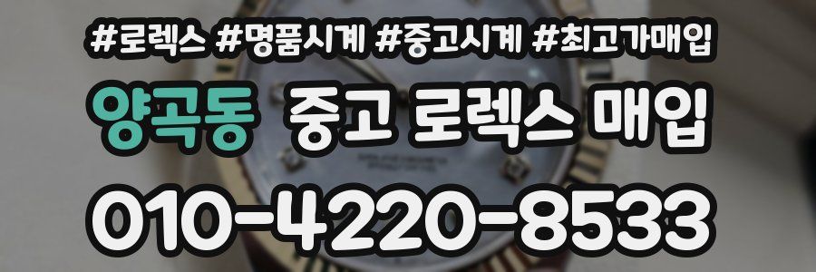 양곡동 중고 로렉스 매입