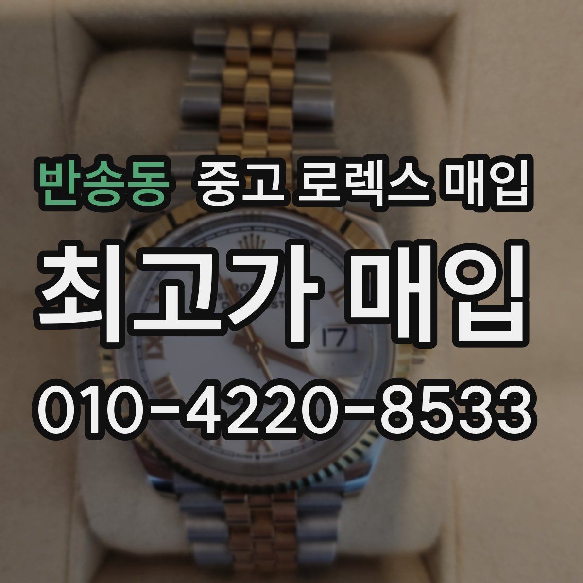 반송동 중고 로렉스 매입 방문이 어려울 때 선택할 수 있는 방법