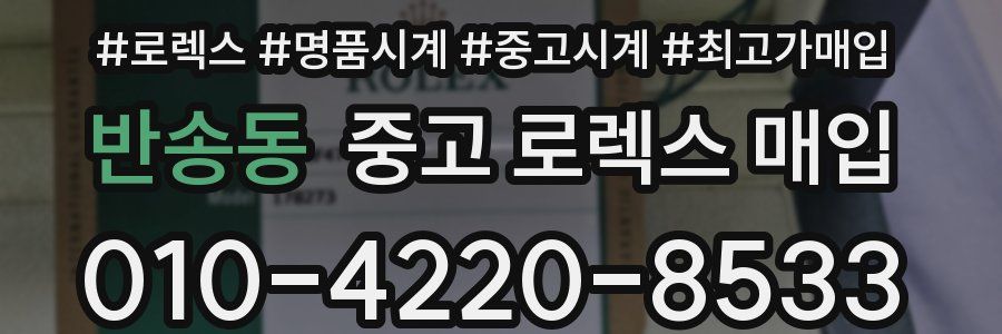 반송동 중고 로렉스 매입