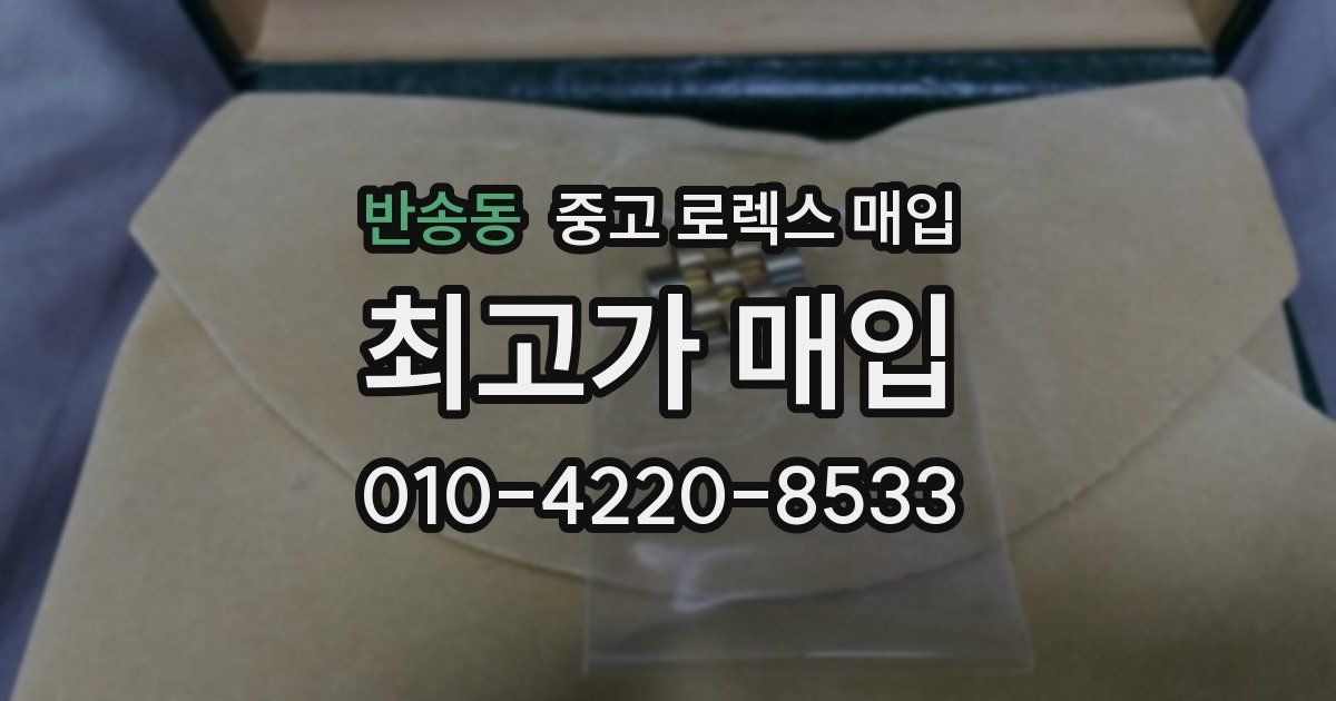 반송동 중고 로렉스 매입