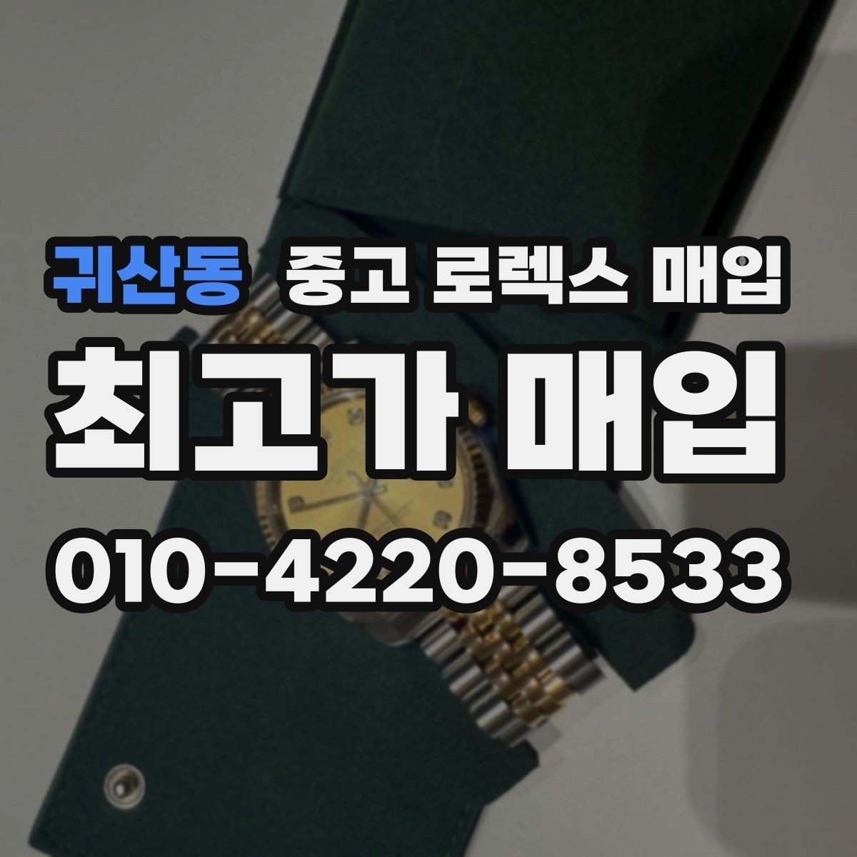 귀산동 중고 로렉스 매입 상담 시 모델별 질문을 정리