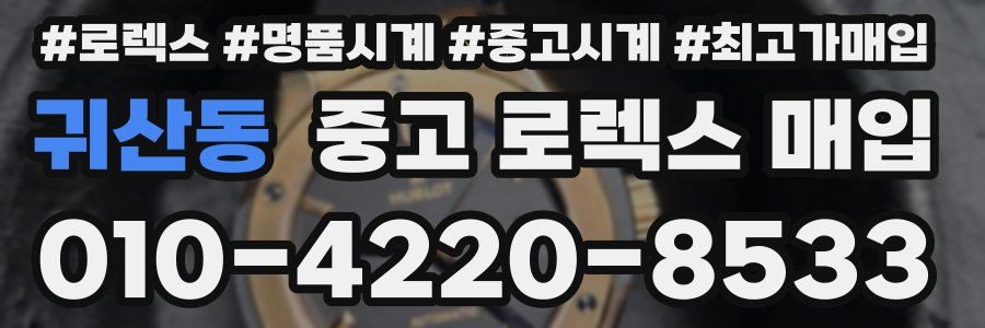 귀산동 중고 로렉스 매입