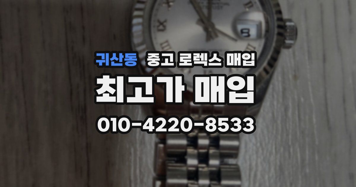 귀산동 중고 로렉스 매입
