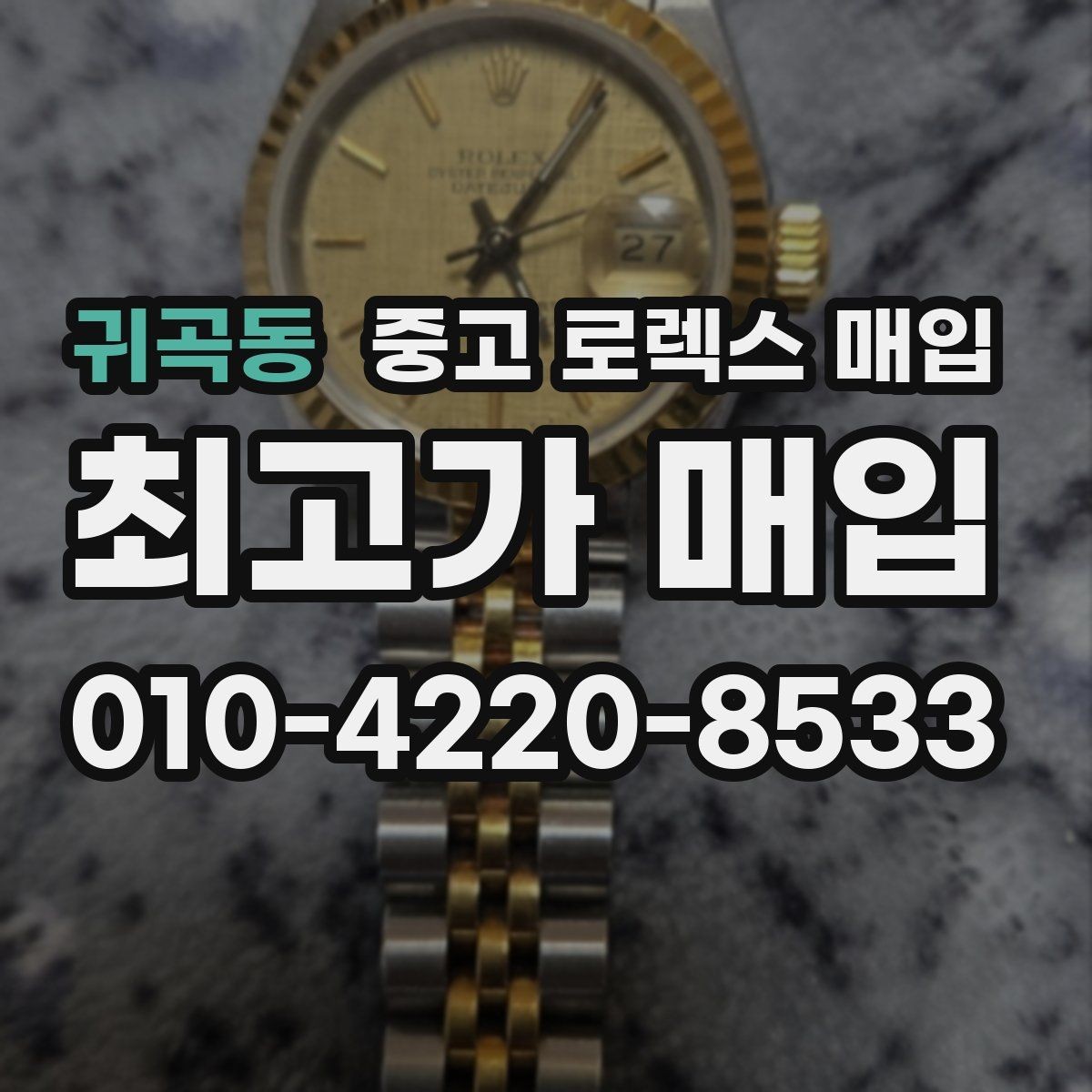 귀곡동 중고 로렉스 매입 금통 모델은 무엇을 더 꼼꼼히 볼까