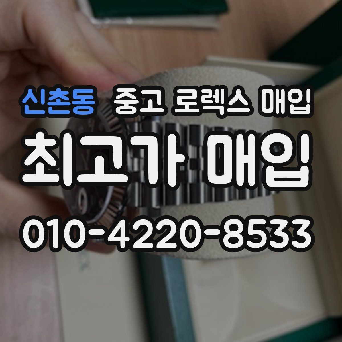 신촌동 중고 로렉스 매입 박스 없이도 매입가가 나오는 경우