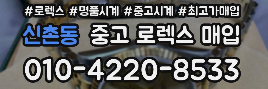 신촌동 중고 로렉스 매입