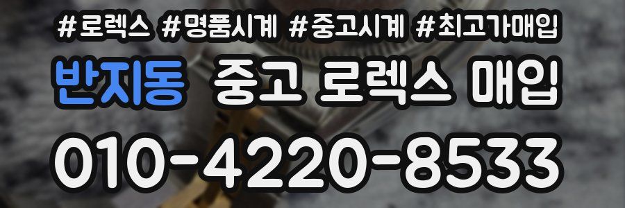 반지동 중고 로렉스 매입