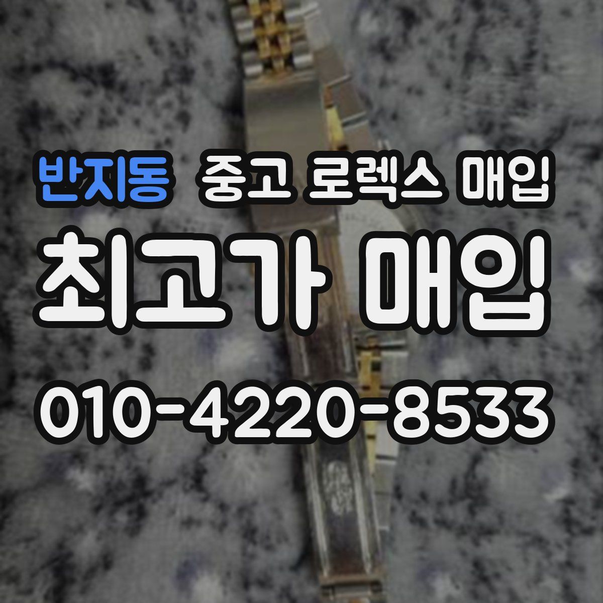 반지동 중고 로렉스 매입