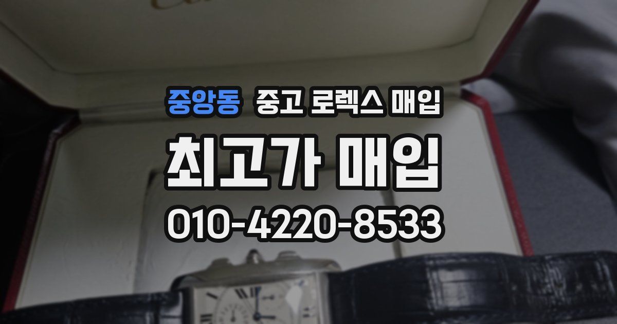중앙동 중고 로렉스 매입