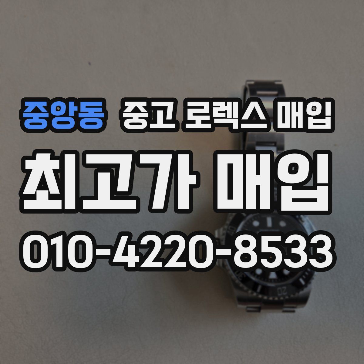 중앙동 중고 로렉스 매입