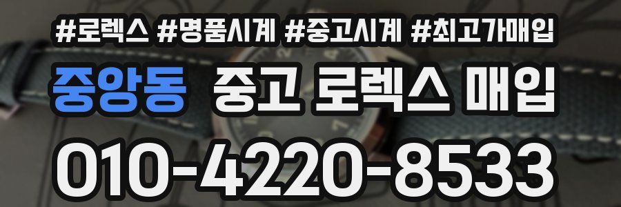 중앙동 중고 로렉스 매입