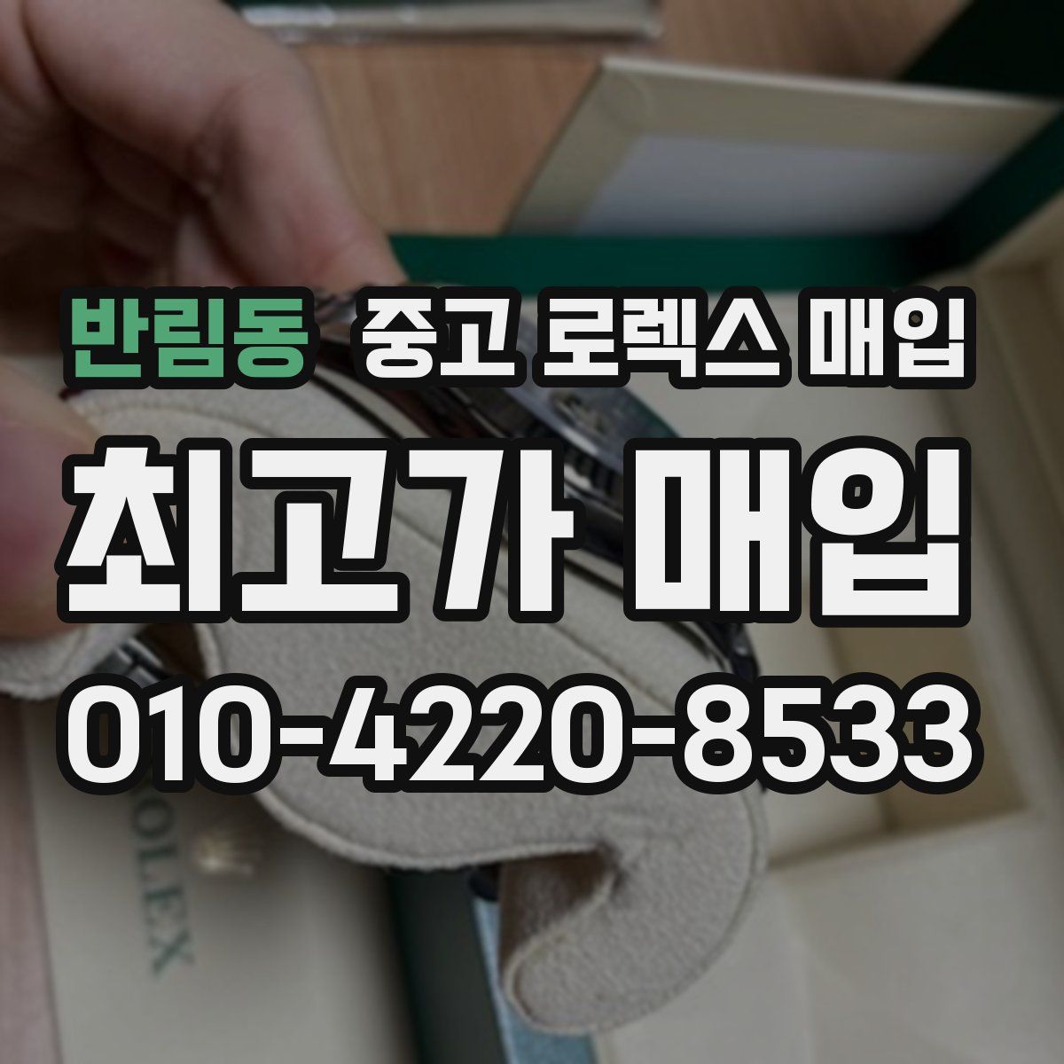 반림동 중고 로렉스 매입
