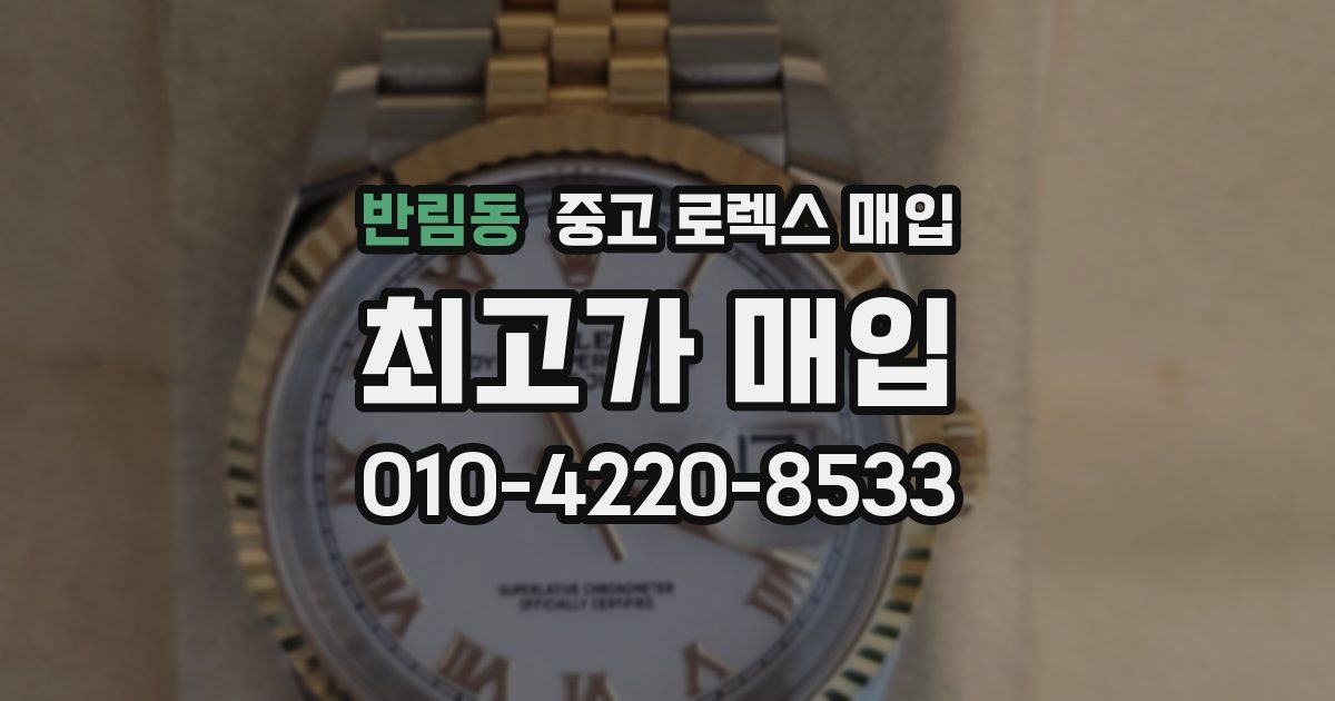 반림동 중고 로렉스 매입