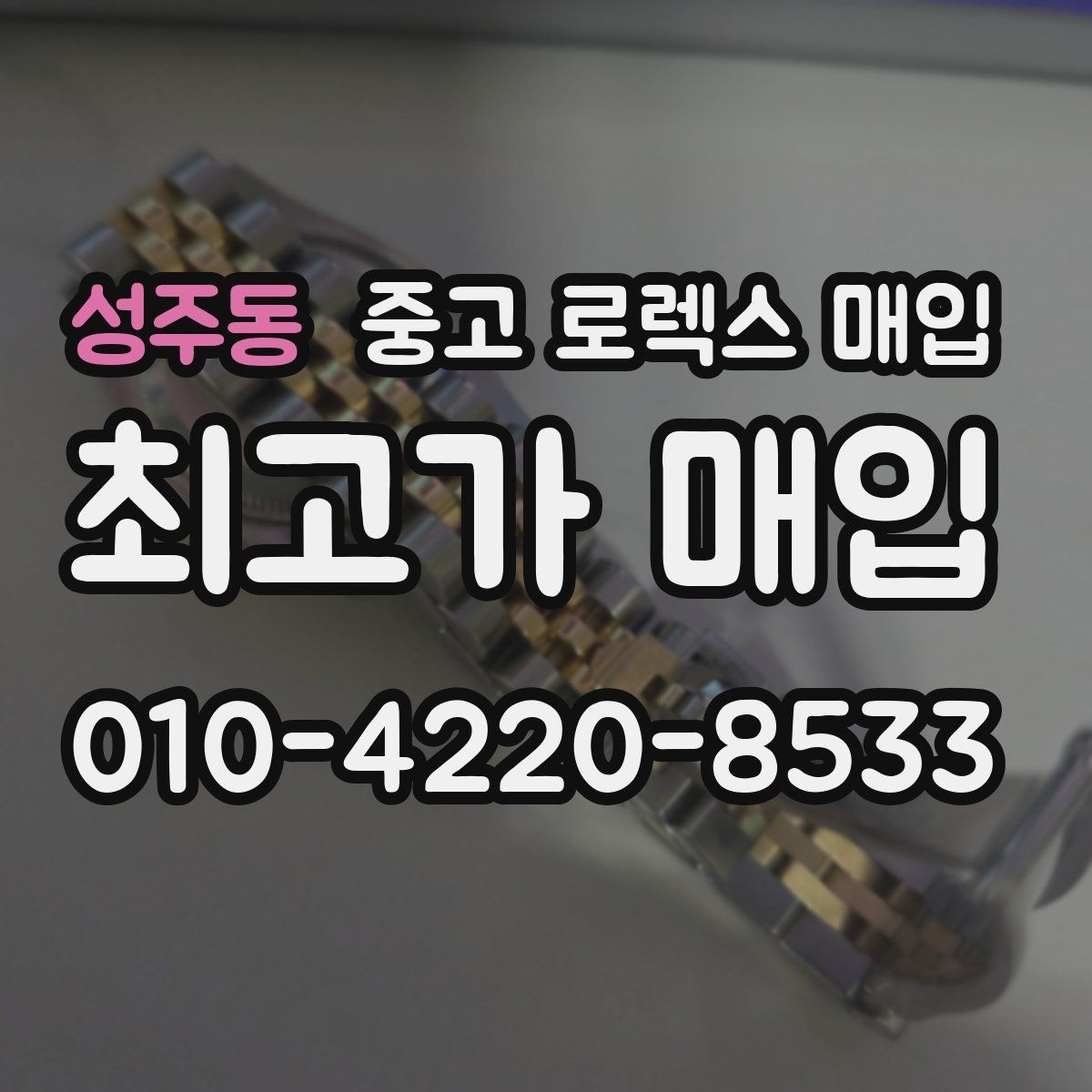 성주동 중고 로렉스 매입 여성용 데이트저스트 감정 포인트
