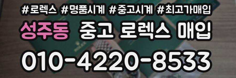 성주동 중고 로렉스 매입