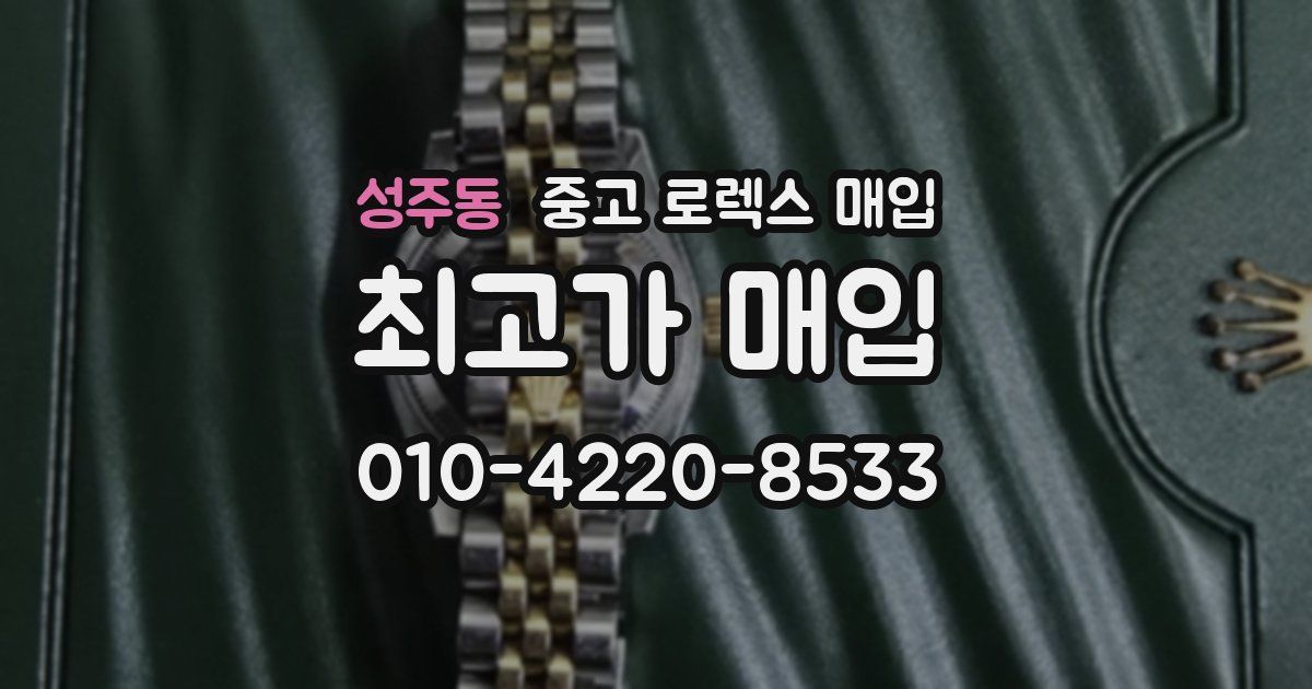 성주동 중고 로렉스 매입