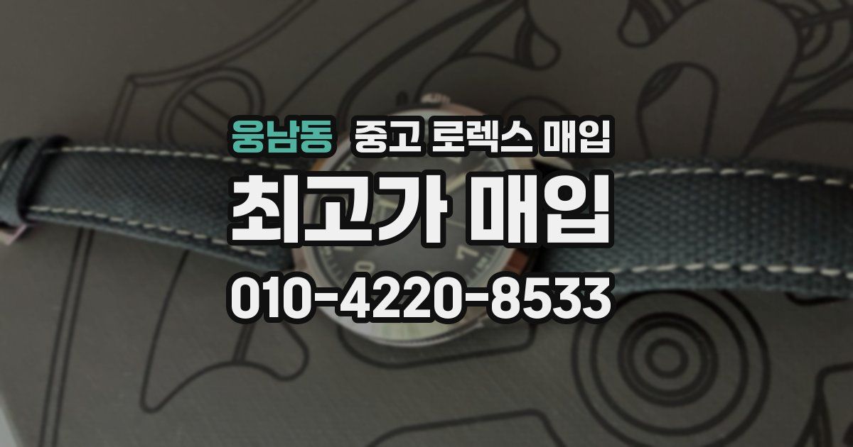 웅남동 중고 로렉스 매입