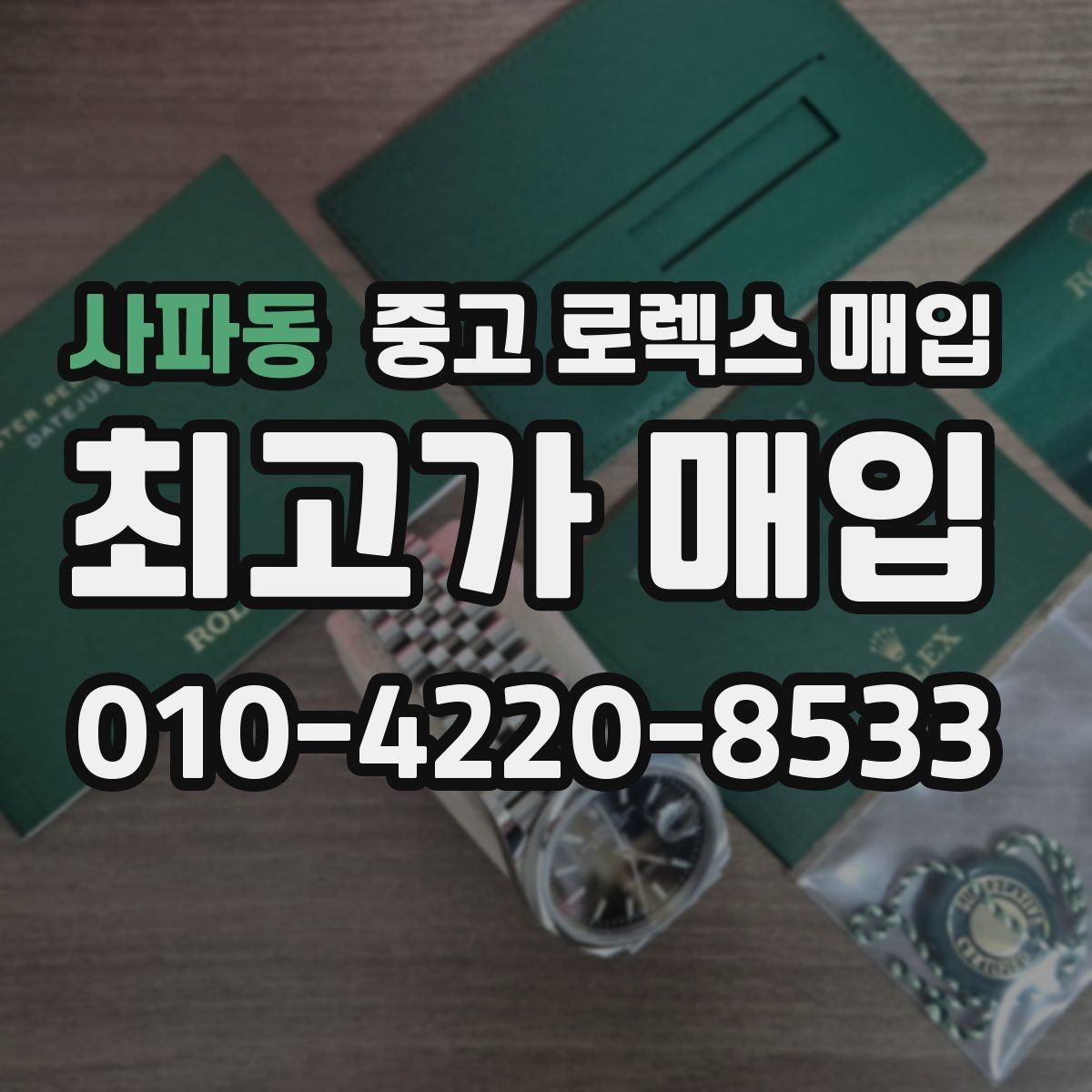 사파동 중고 로렉스 매입 당일 거래 전 확인해야 할 필수 체크