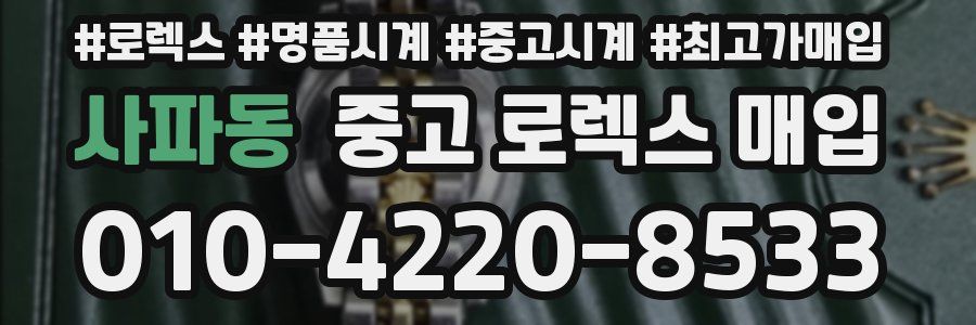 사파동 중고 로렉스 매입
