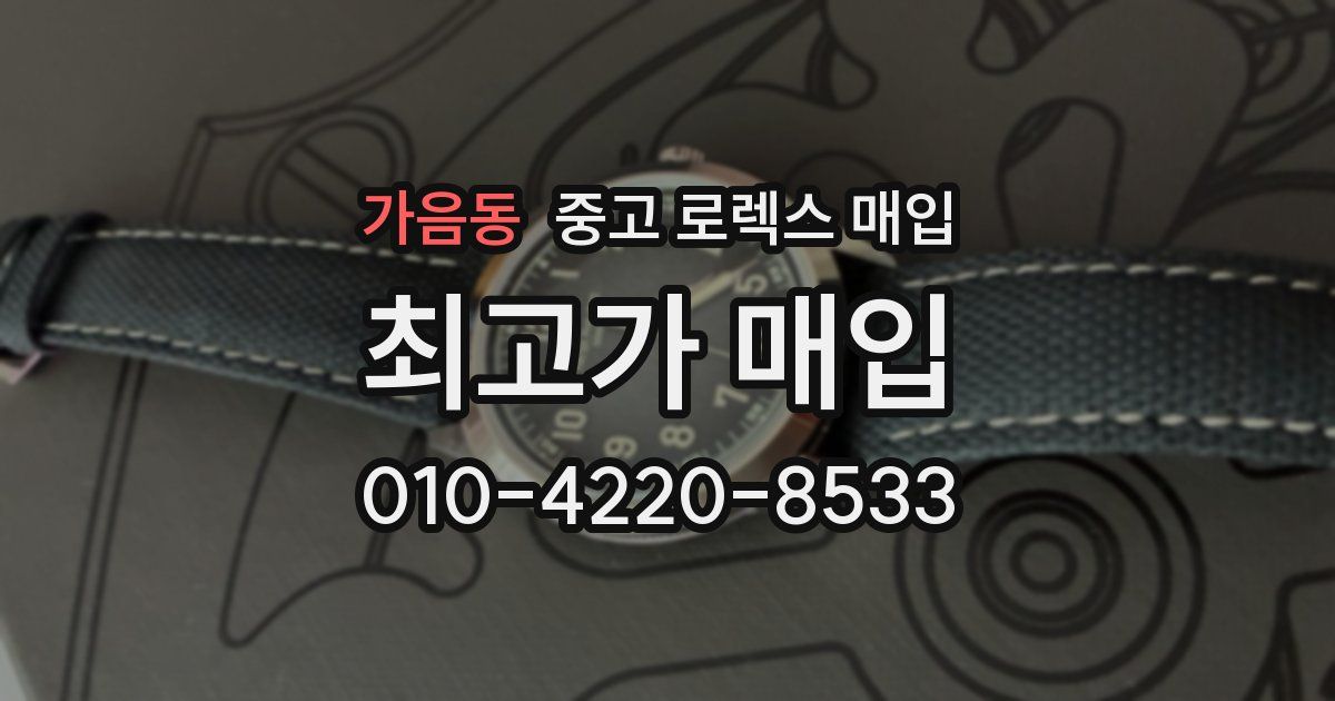 가음동 중고 로렉스 매입