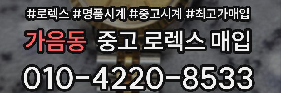 가음동 중고 로렉스 매입
