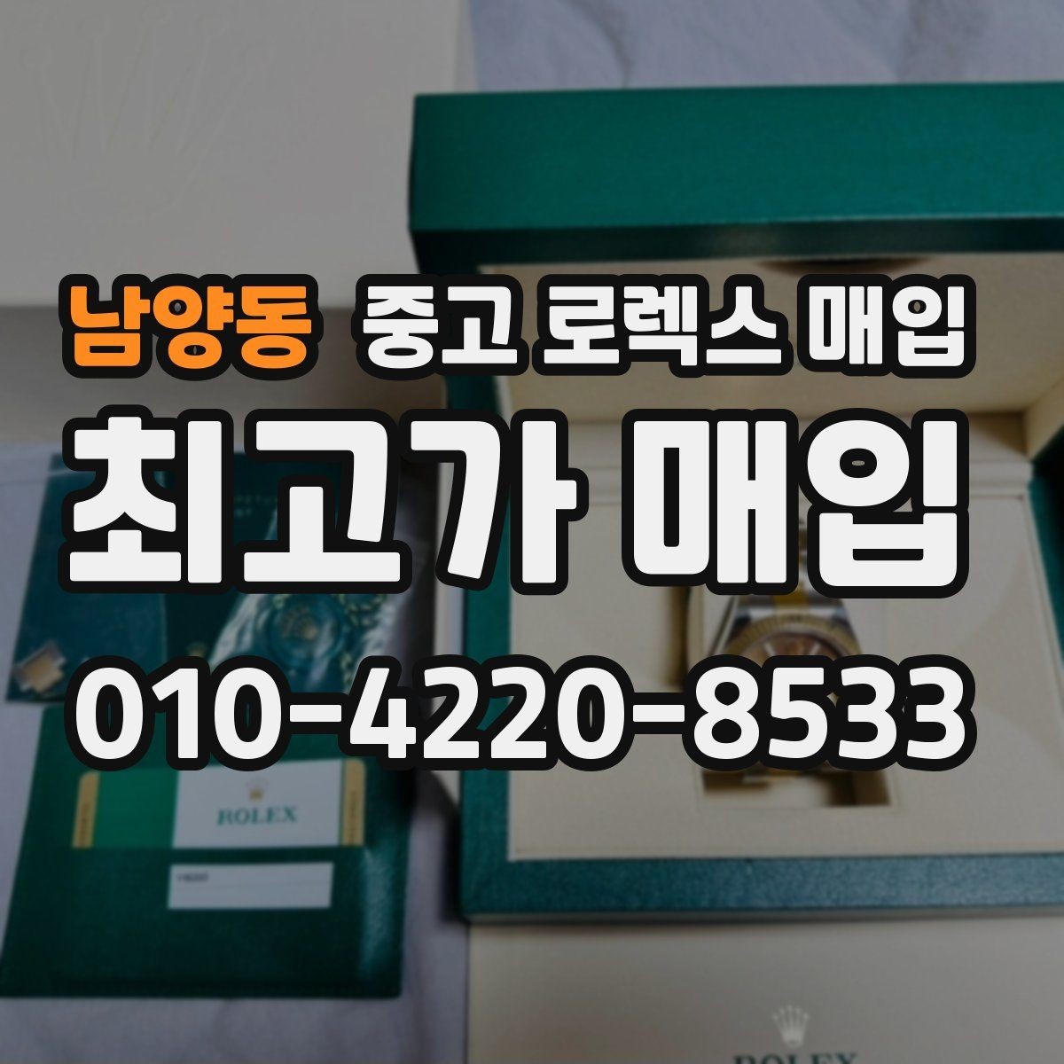 남양동 중고 로렉스 매입 버클 각인 사진이 필요한 이유