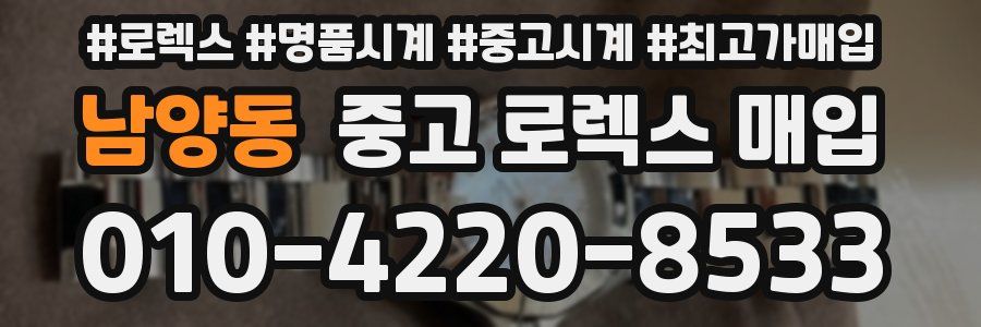 남양동 중고 로렉스 매입