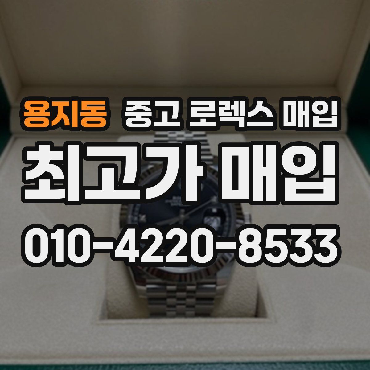 용지동 중고 로렉스 매입