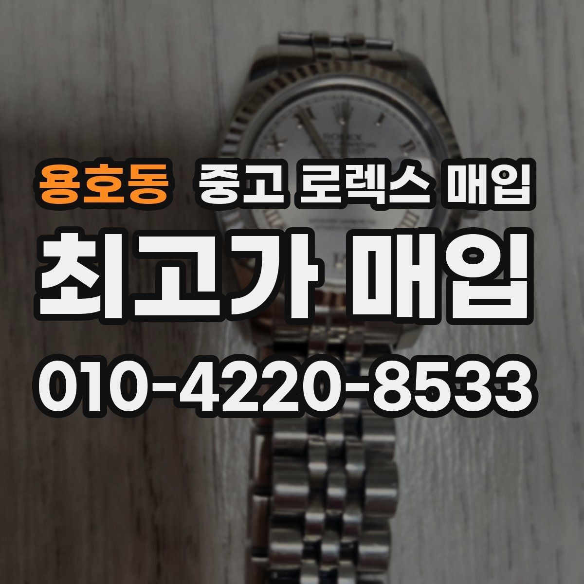 용호동 중고 로렉스 매입 구매 영수증이 있으면 도움이 될까